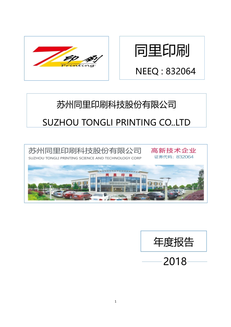 832064_2018_同里印刷_2018年年度报告_2019-04-17.pdf_第1页