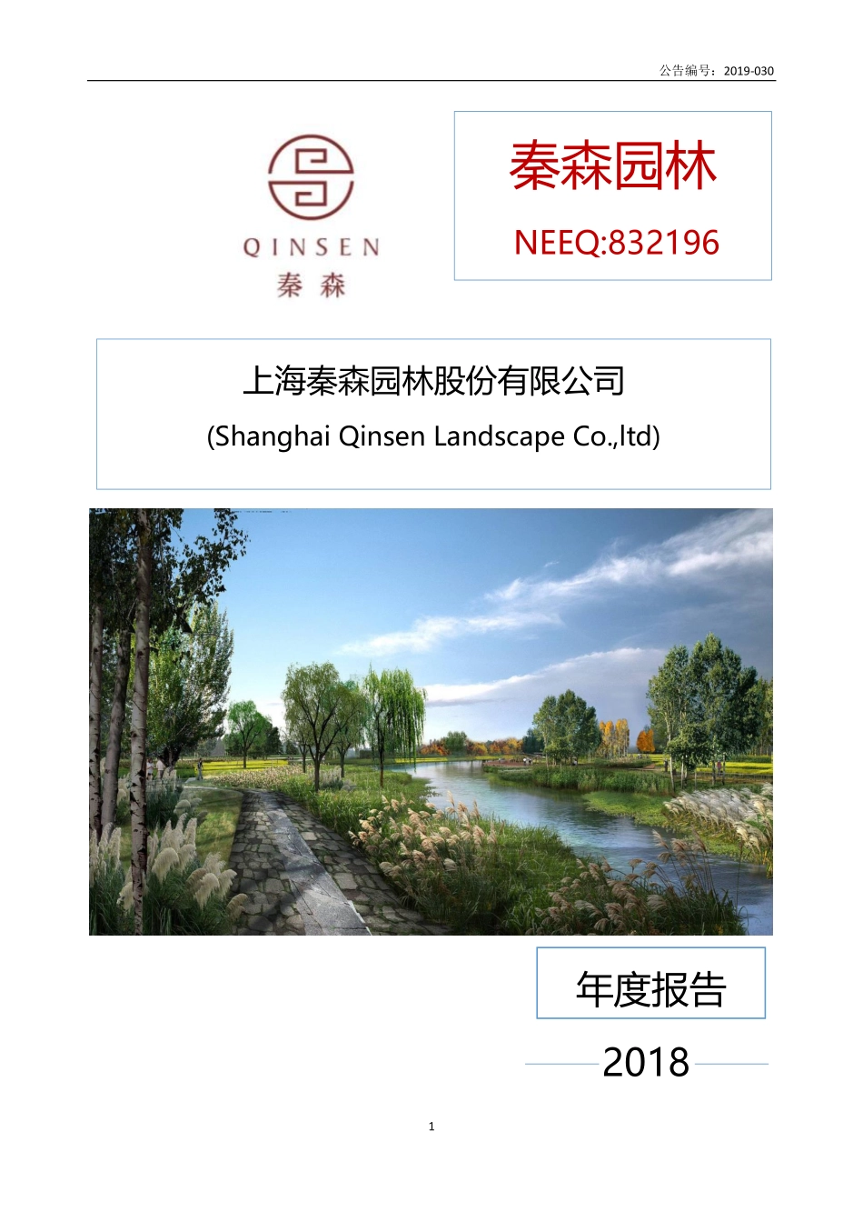 832196_2018_秦森园林_2018年年度报告_2019-04-23.pdf_第1页