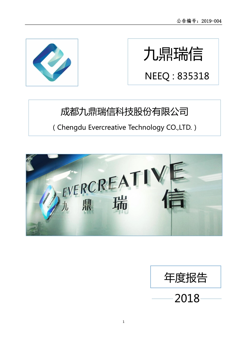 835318_2018_九鼎瑞信_2018年年度报告_2019-04-14.pdf_第1页