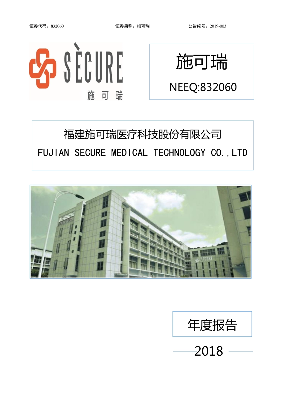 832060_2018_施可瑞_2018年年度报告_2019-04-24.pdf_第1页