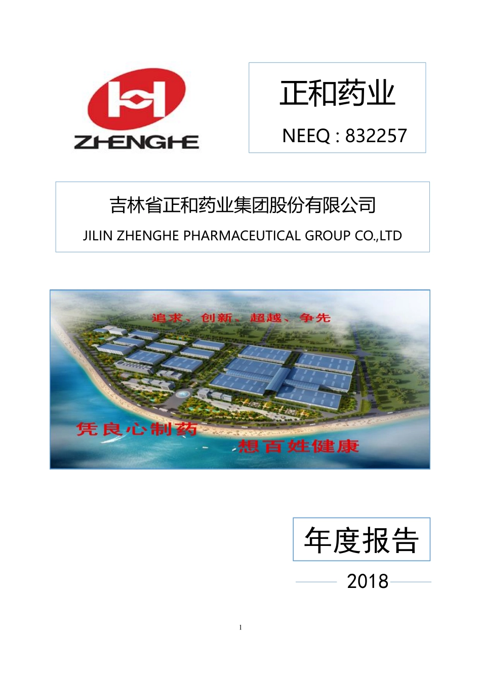 832257_2018_正和药业_2018年度报告_2019-04-28.pdf_第1页