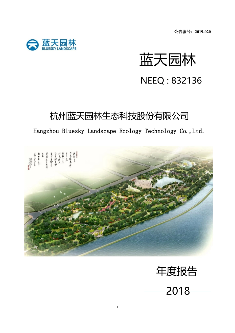 832136_2018_蓝天园林_2018年年度报告_2020-04-27.pdf_第1页