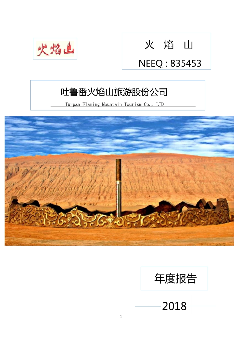 835453_2018_火焰山_2018年年度报告_2019-03-28.pdf_第1页