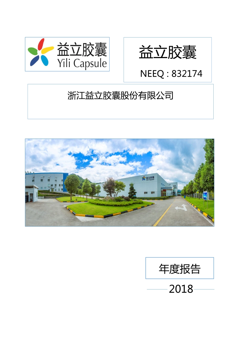 832174_2018_益立胶囊_2018年年度报告_2019-06-20.pdf_第1页