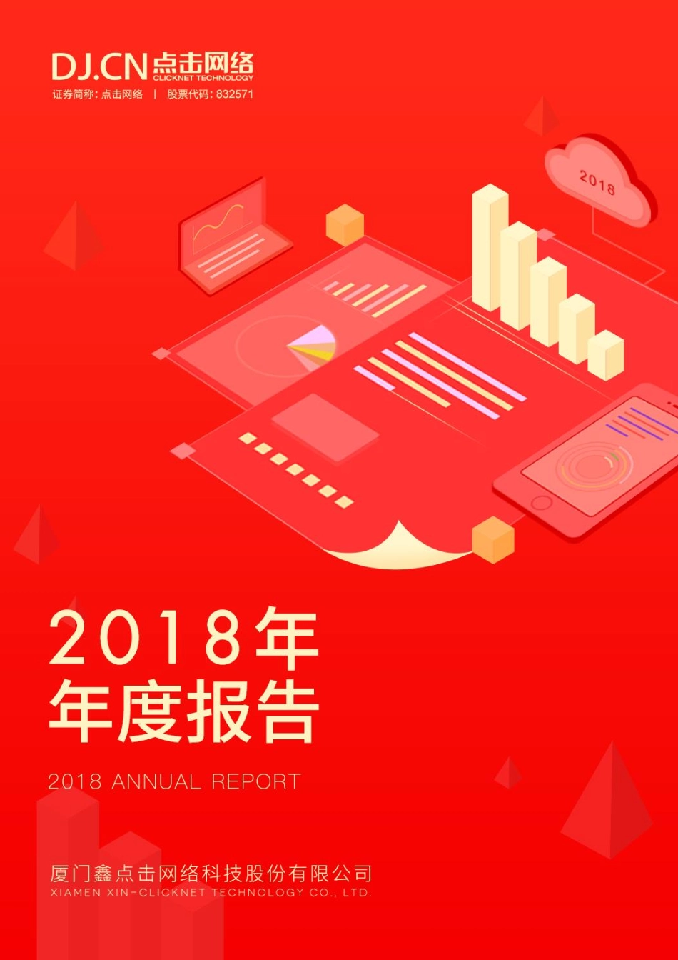 832571_2018_点击网络_2018年年度报告[2019-027]_2019-04-22.pdf_第1页