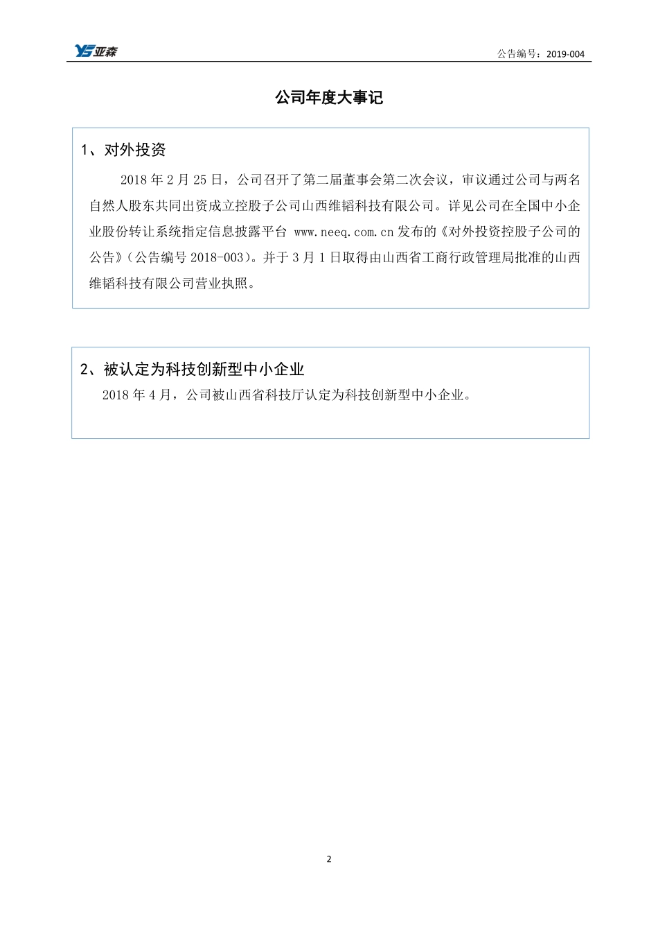 832240_2018_亚森实业_2018年年度报告_2019-04-21.pdf_第2页