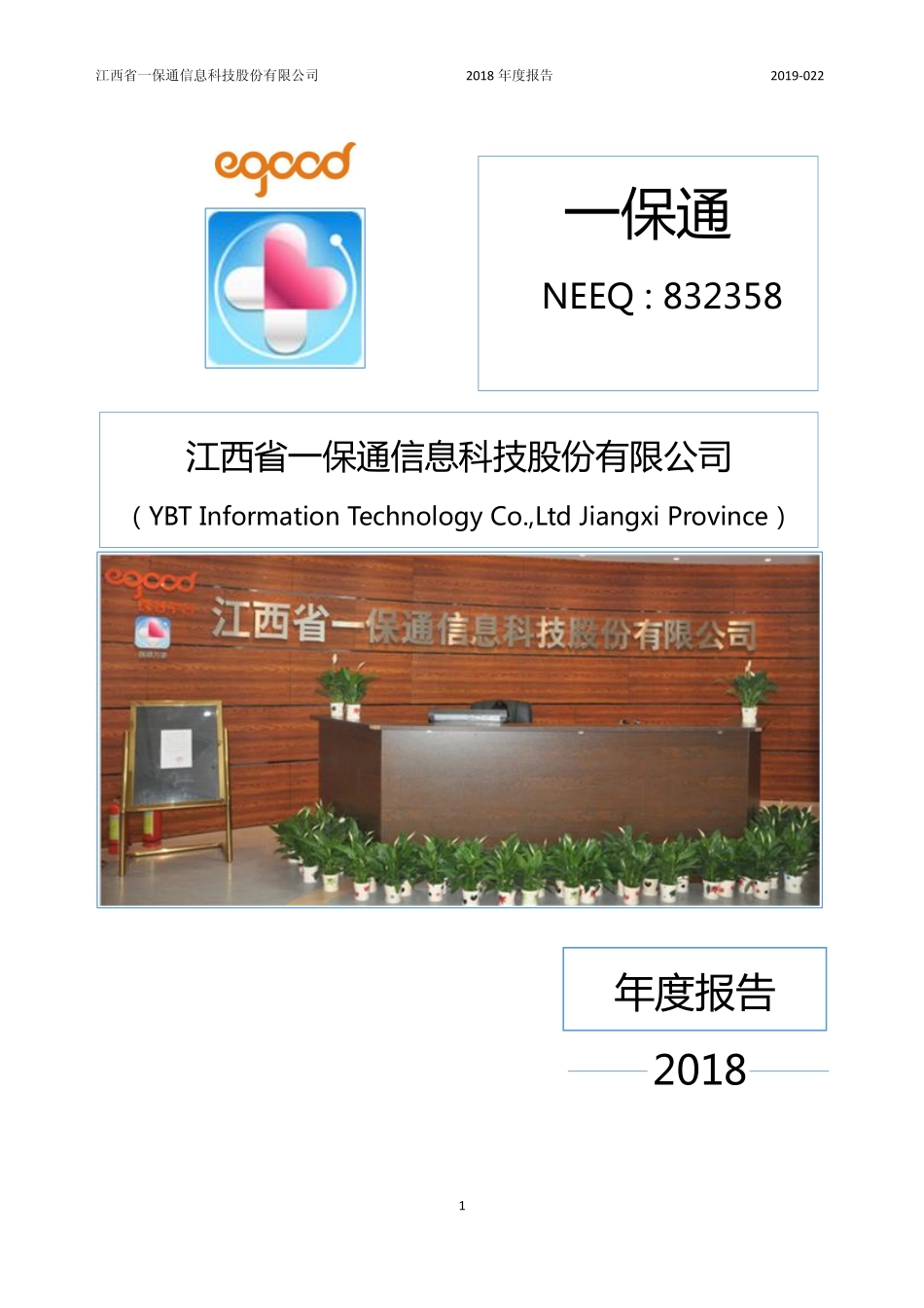 832358_2018_一保通_2018年年度报告_2019-04-24.pdf_第1页