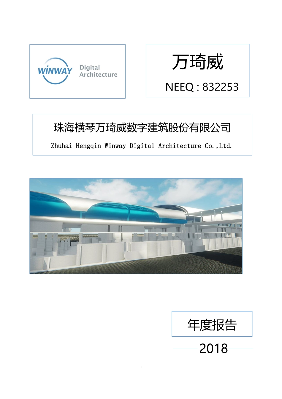 832253_2018_万琦威_2018年年度报告_2019-04-29.pdf_第1页