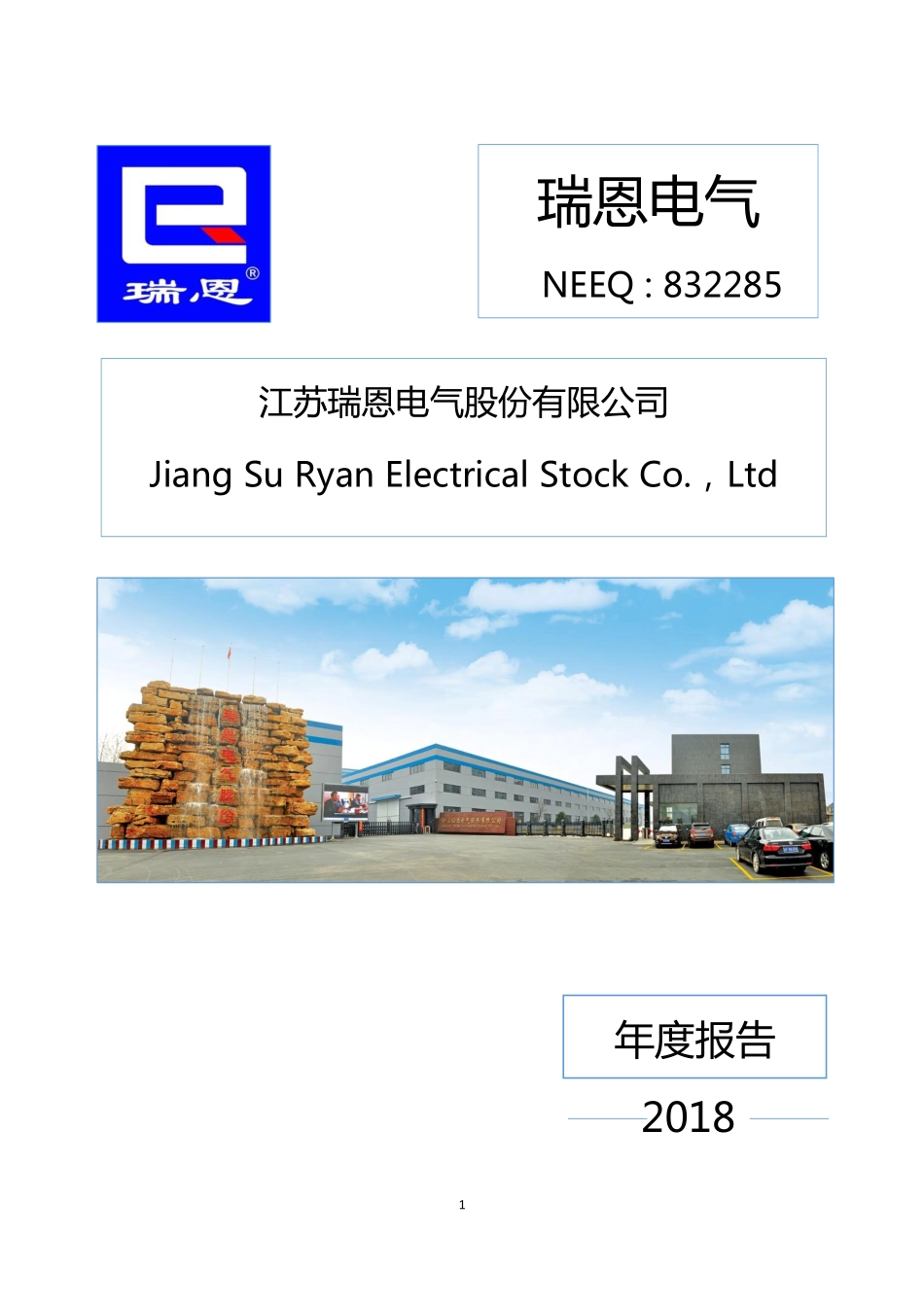 832285_2018_瑞恩电气_2018年年度报告_2019-04-24.pdf_第1页