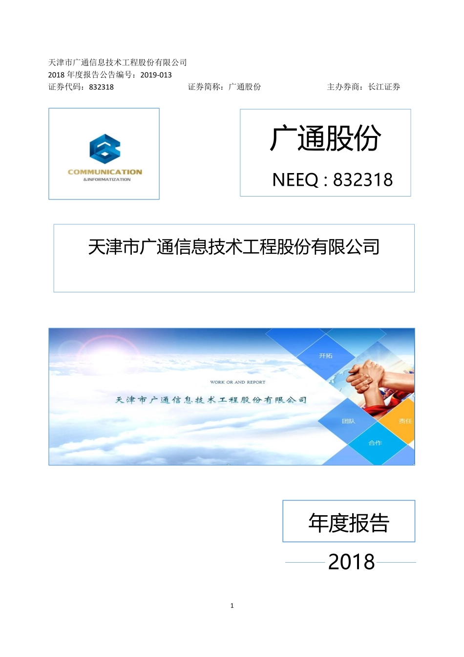 832318_2018_广通股份_2018年年度报告_2019-04-14.pdf_第1页