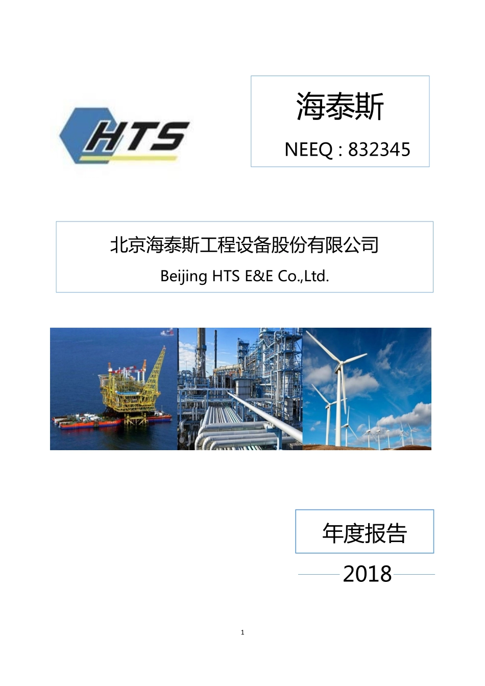 832345_2018_海泰斯_2018年年度报告_2019-04-23.pdf_第1页