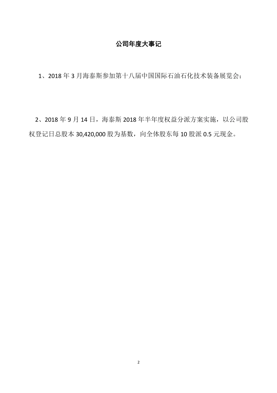 832345_2018_海泰斯_2018年年度报告_2019-04-23.pdf_第2页