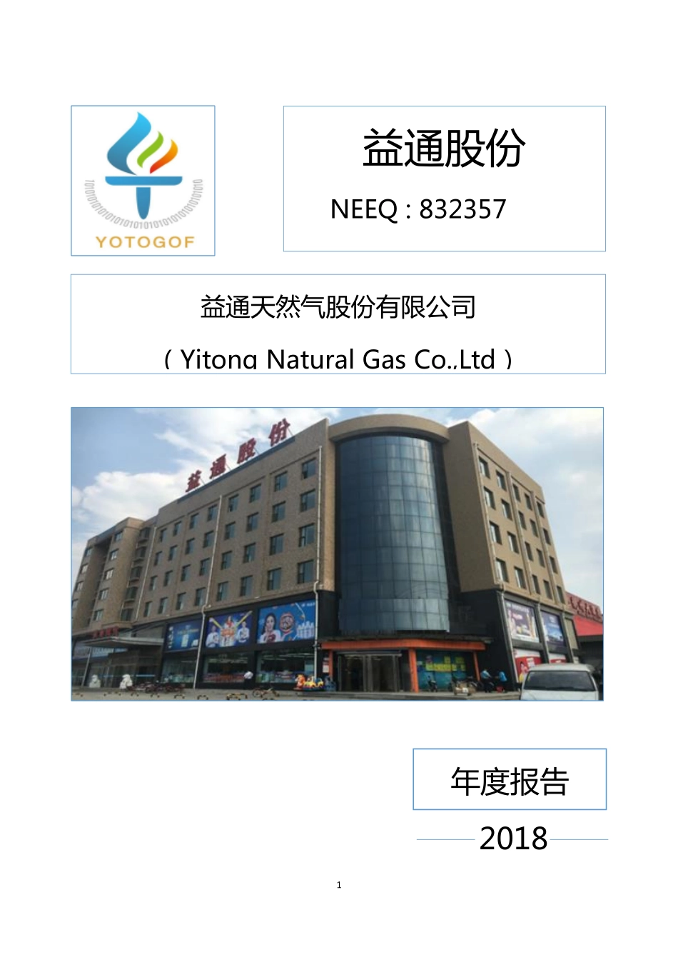 832357_2018_益通股份_2018年年度报告_2019-03-19.pdf_第1页