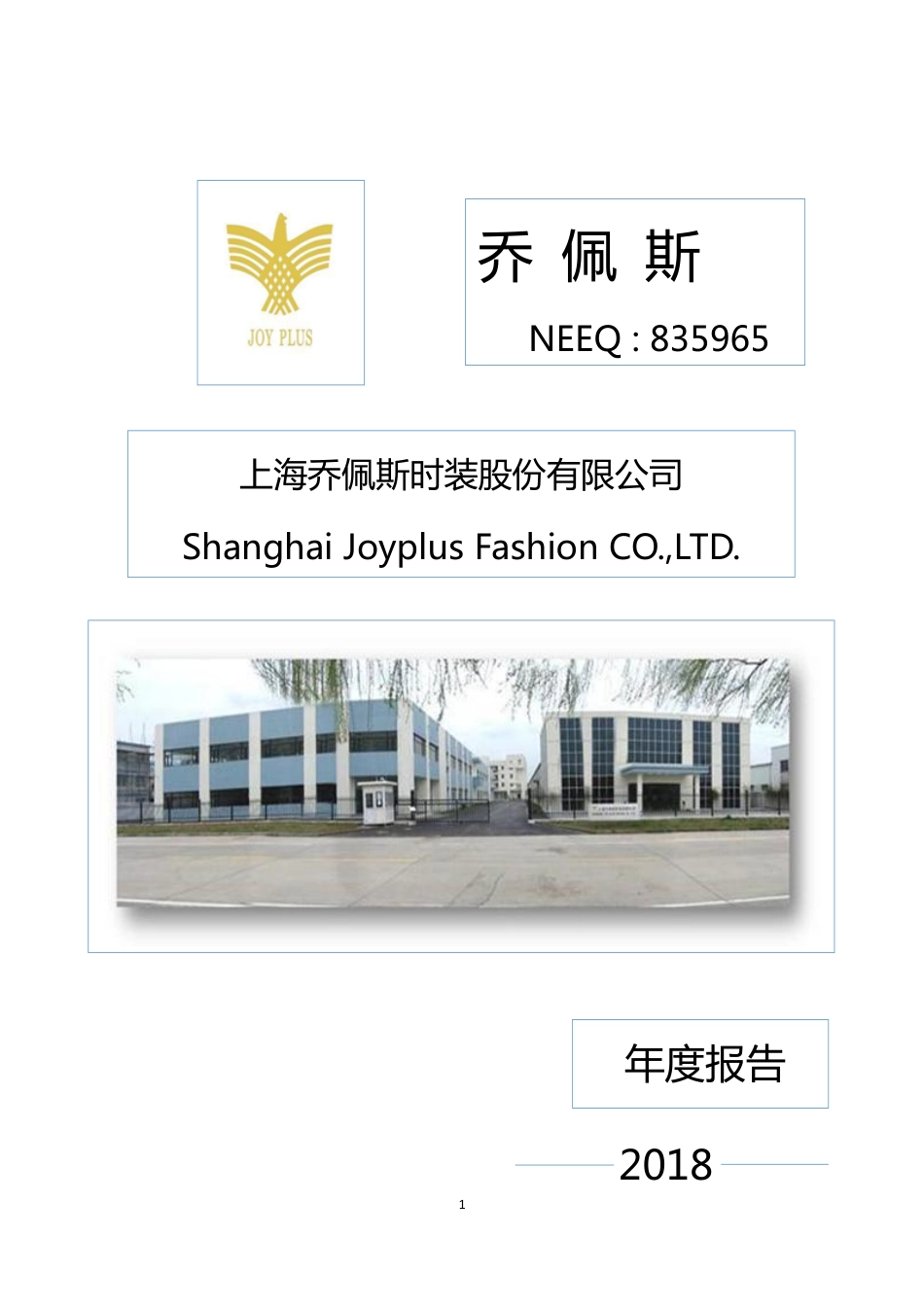 835965_2018_乔佩斯_2018年年度报告_2019-04-21.pdf_第1页