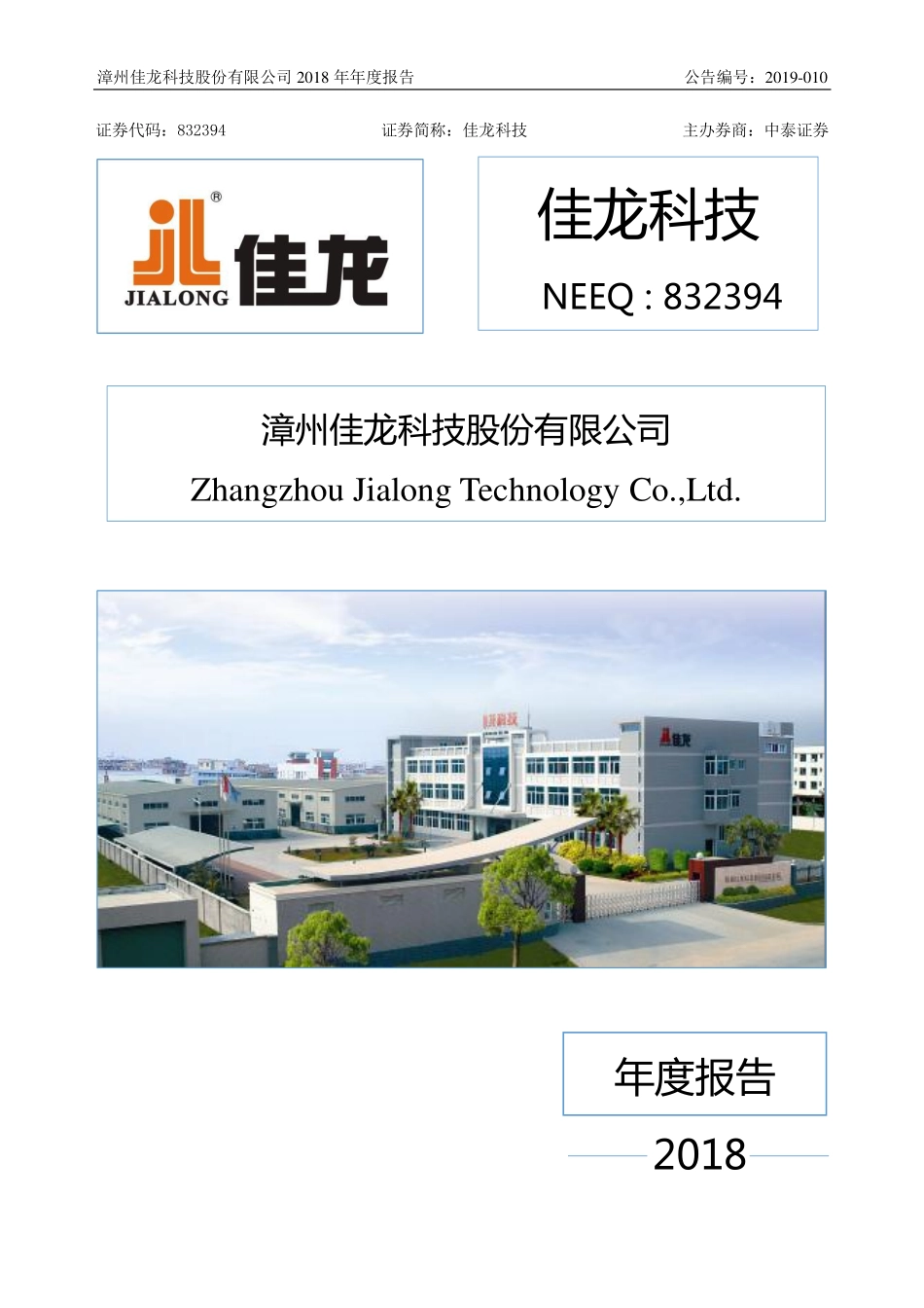832394_2018_佳龙科技_2018年年度报告_2019-04-17.pdf_第1页
