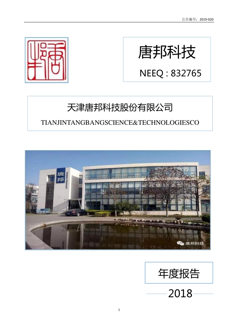 832765_2018_唐邦科技_2018年年度报告_2019-06-26.pdf_第1页