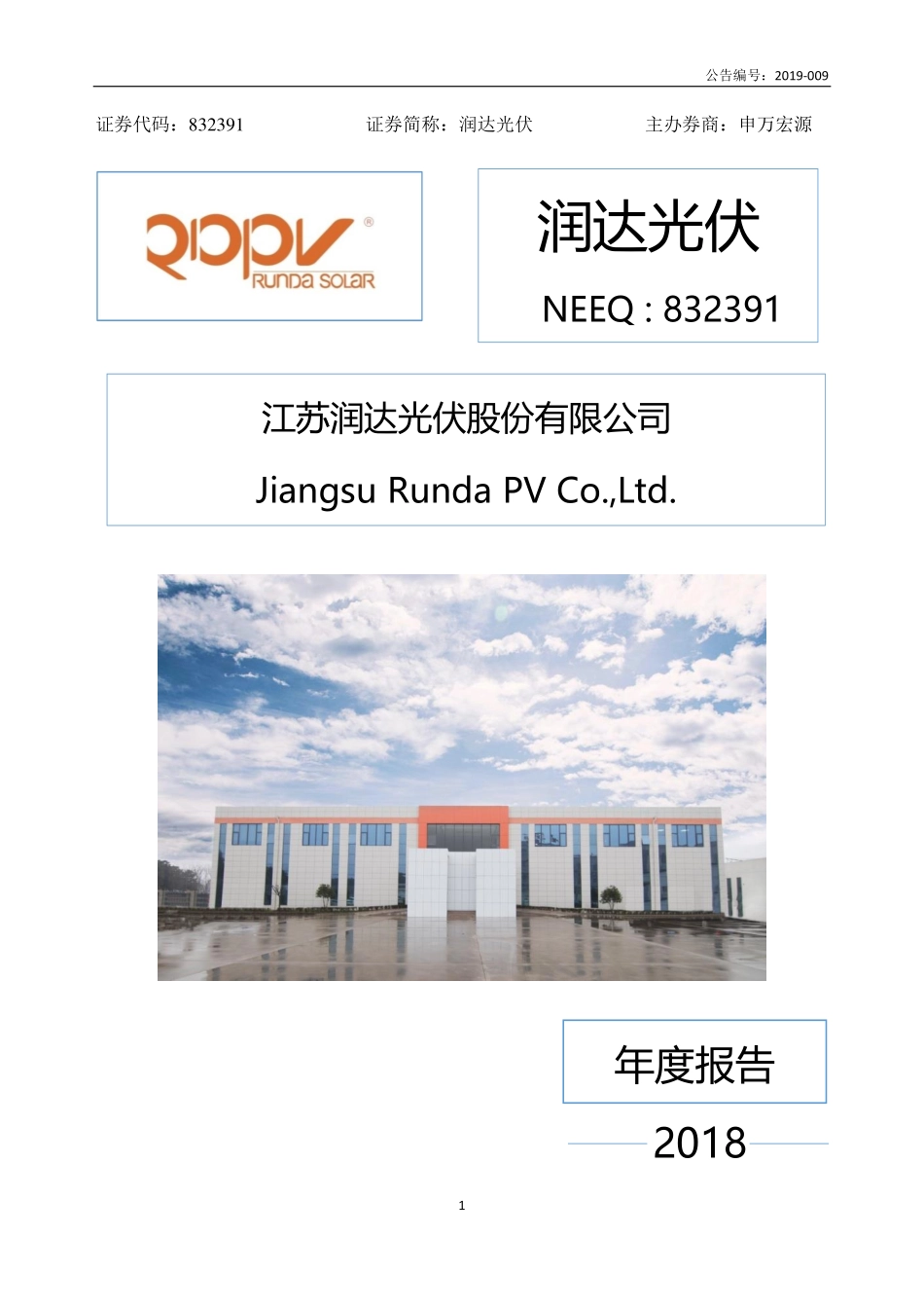 832391_2018_润达光伏_2018年年度报告_2019-04-16.pdf_第1页