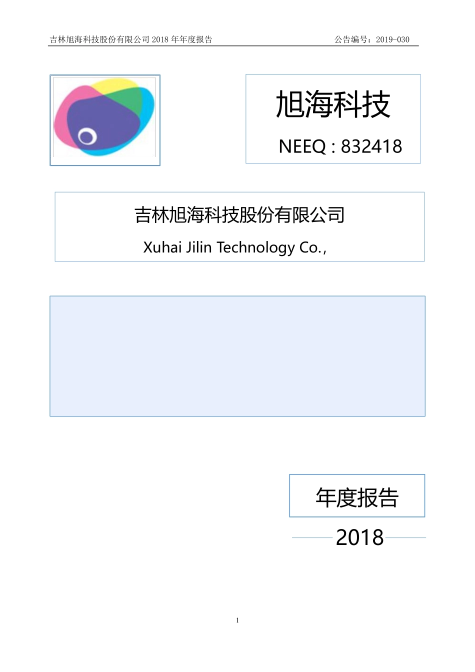832418_2018_旭海科技_2018年年度报告_2019-04-24.pdf_第1页