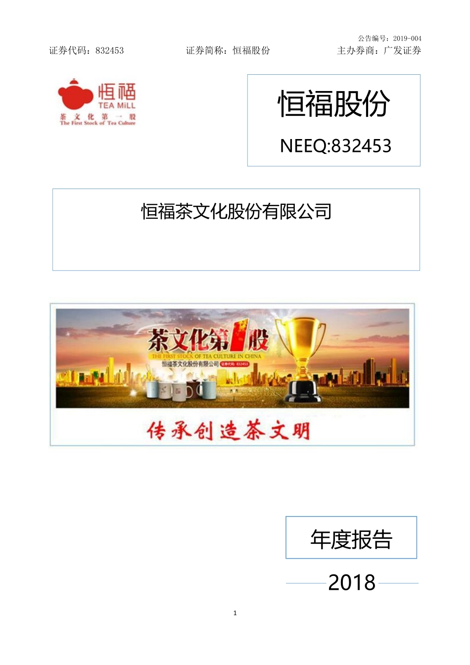 832453_2018_恒福股份_2018年年度报告_2019-03-28.pdf_第1页