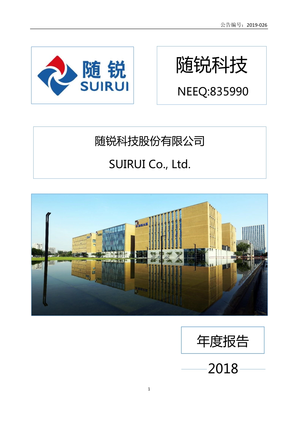 835990_2018_随锐科技_2018年年度报告_2019-04-25.pdf_第1页