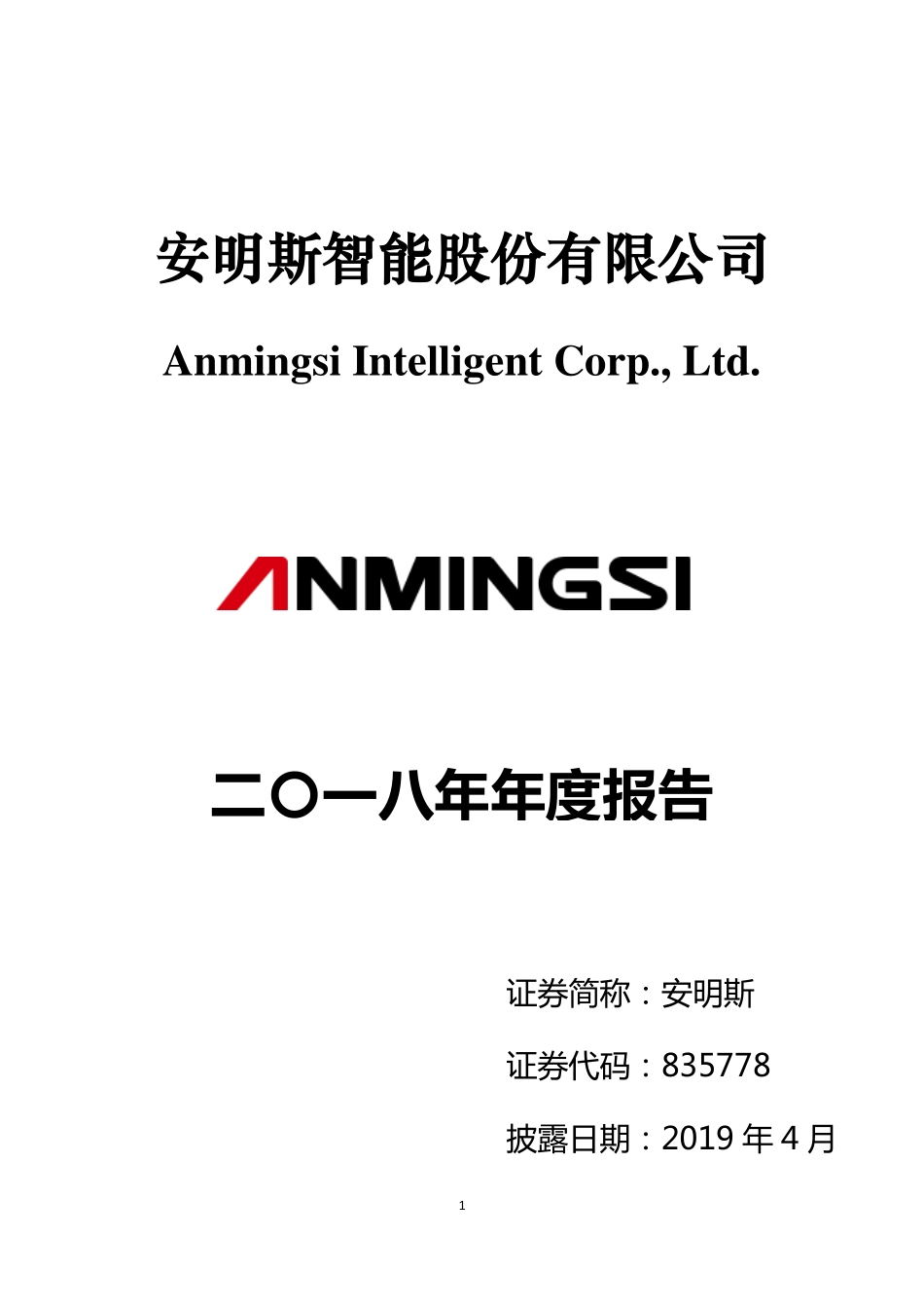 835778_2018_安明斯_2018年年度报告_2019-04-29.pdf_第1页