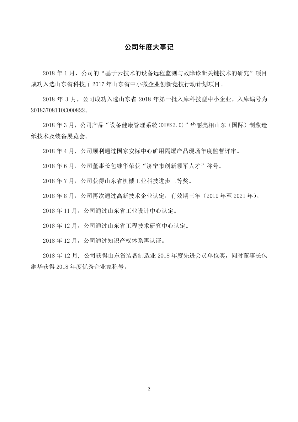 832464_2018_科大科技_2018年年度报告_2019-04-18.pdf_第2页