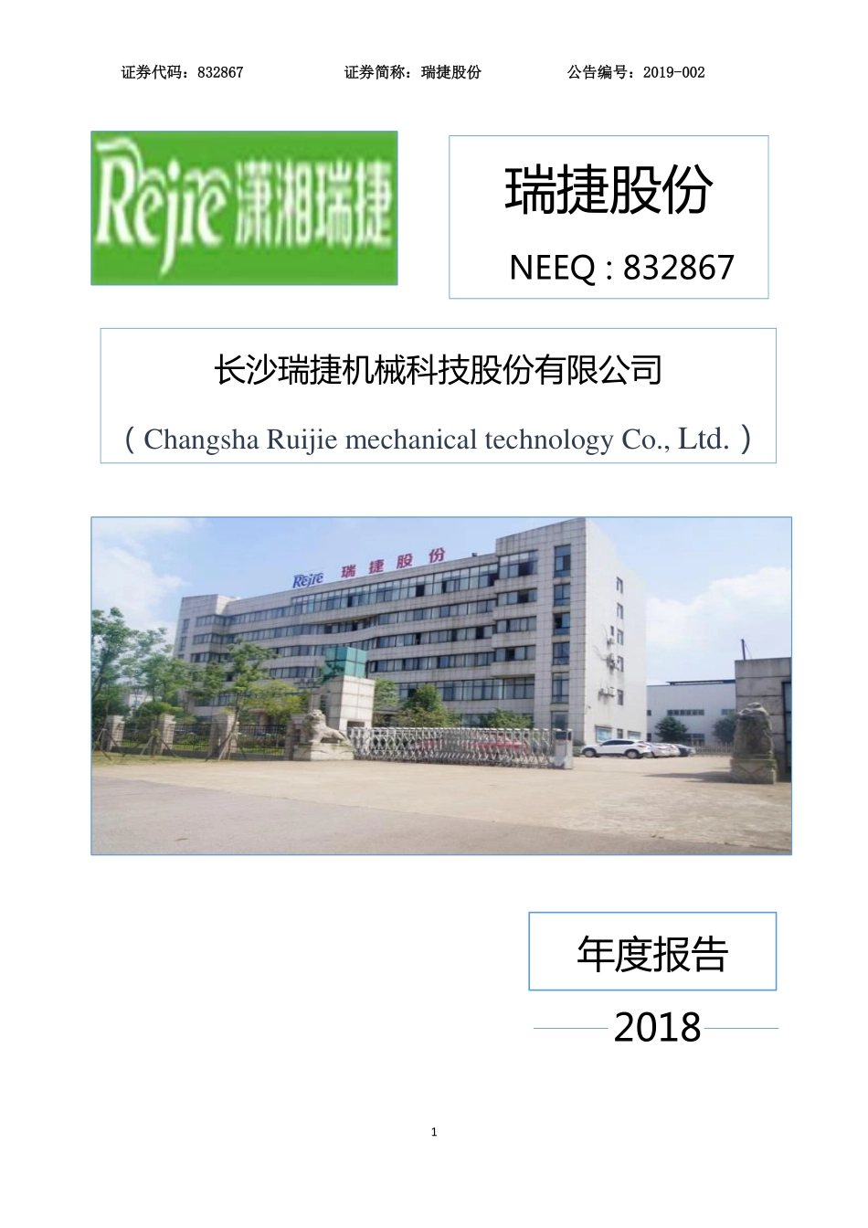 832867_2018_瑞捷股份_2018年年度报告_2019-03-25.pdf_第1页