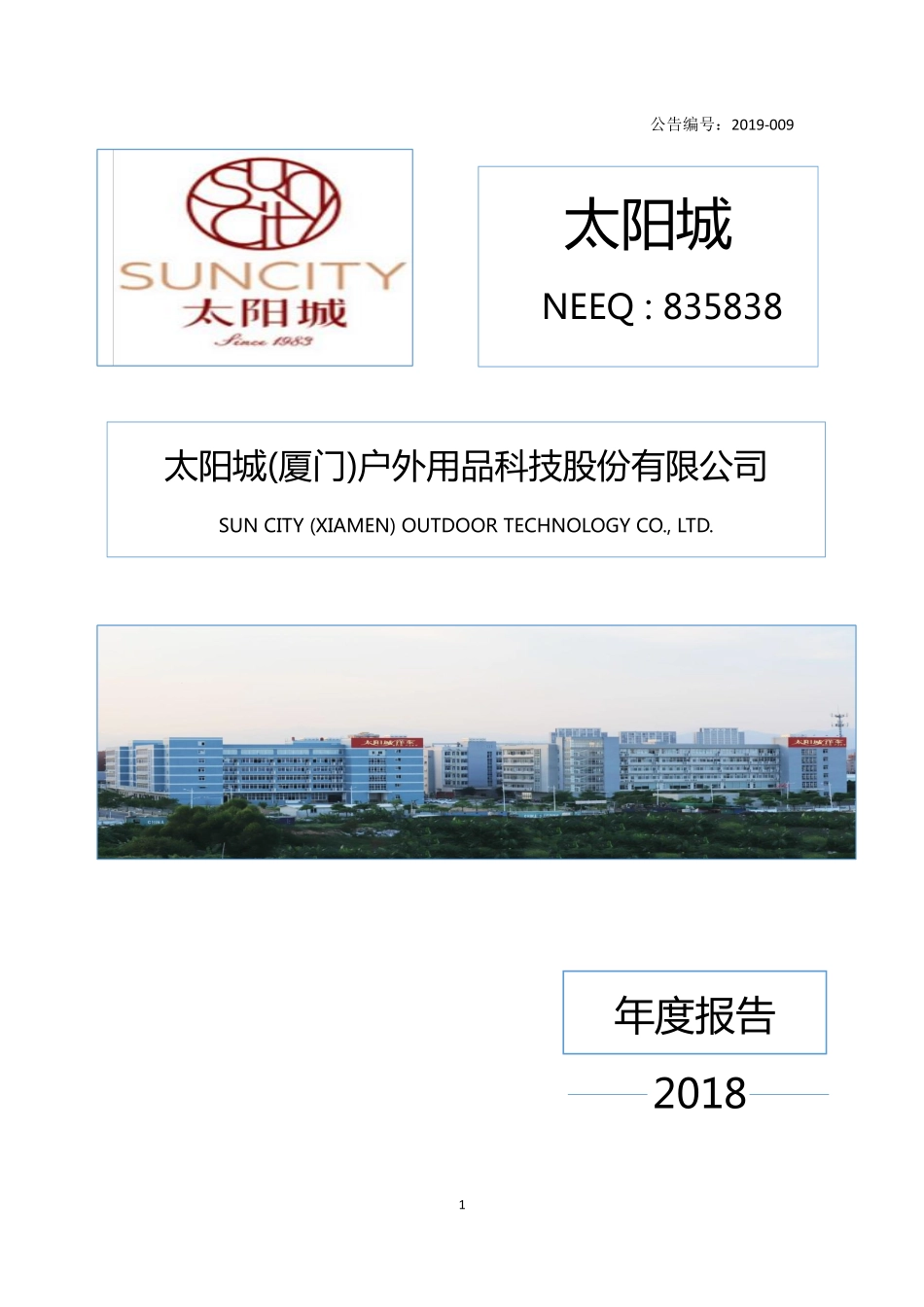 835838_2018_太阳城_2018年年度报告_2019-04-24.pdf_第1页