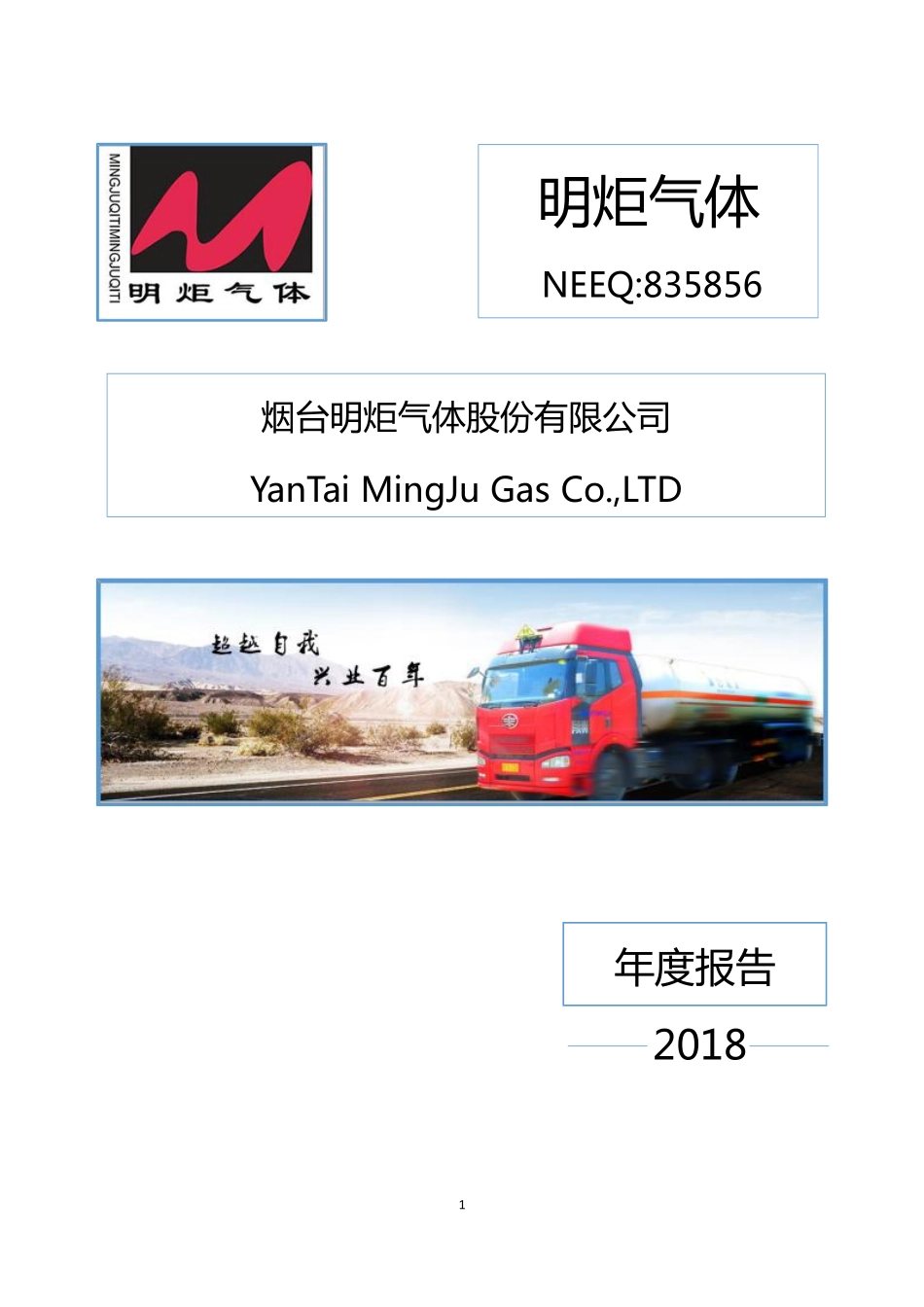 835856_2018_明炬气体_2018年年度报告[2019-019]_2019-04-23.pdf_第1页