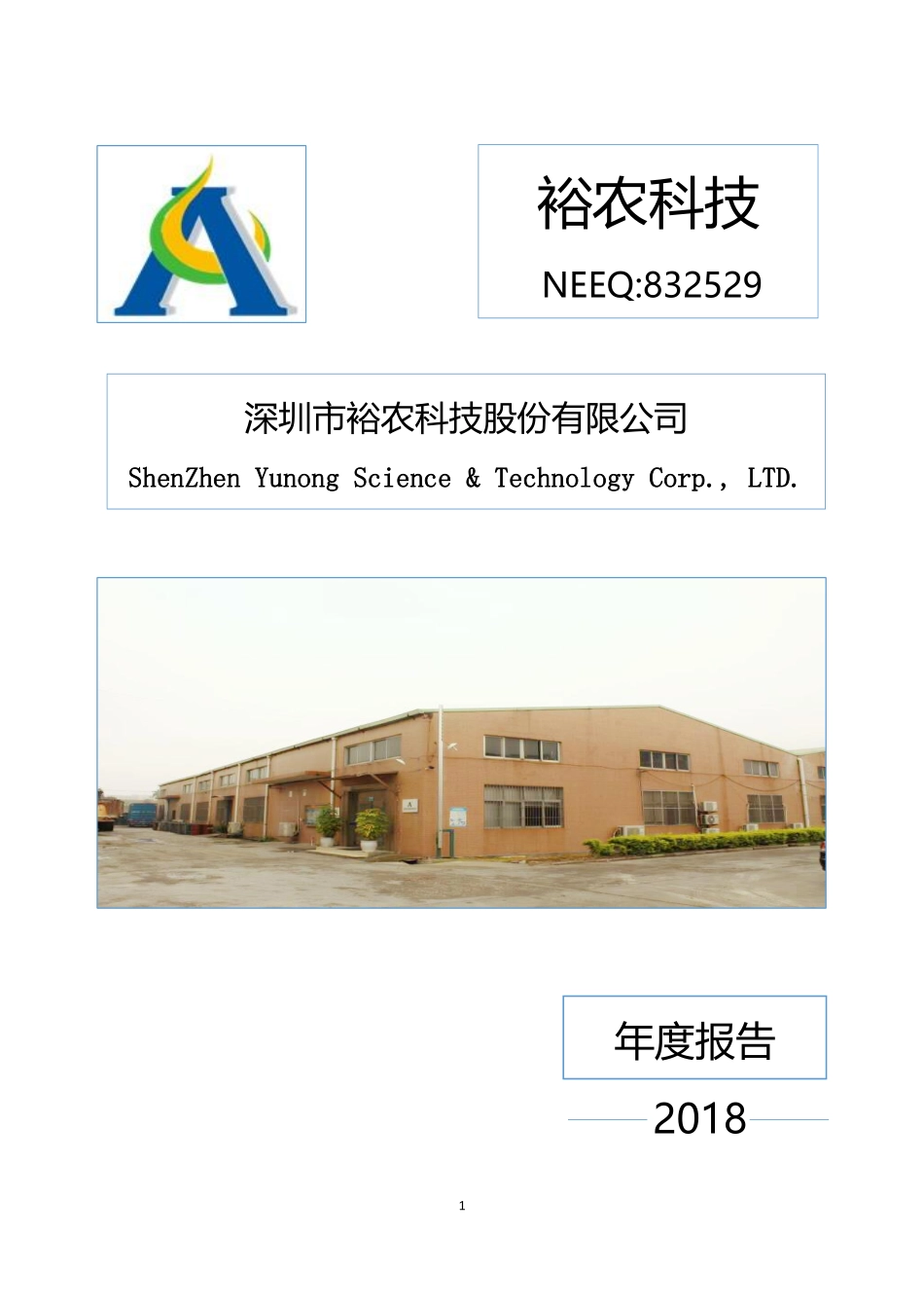 832529_2018_裕农科技_2018年年度报告_2019-04-14.pdf_第1页