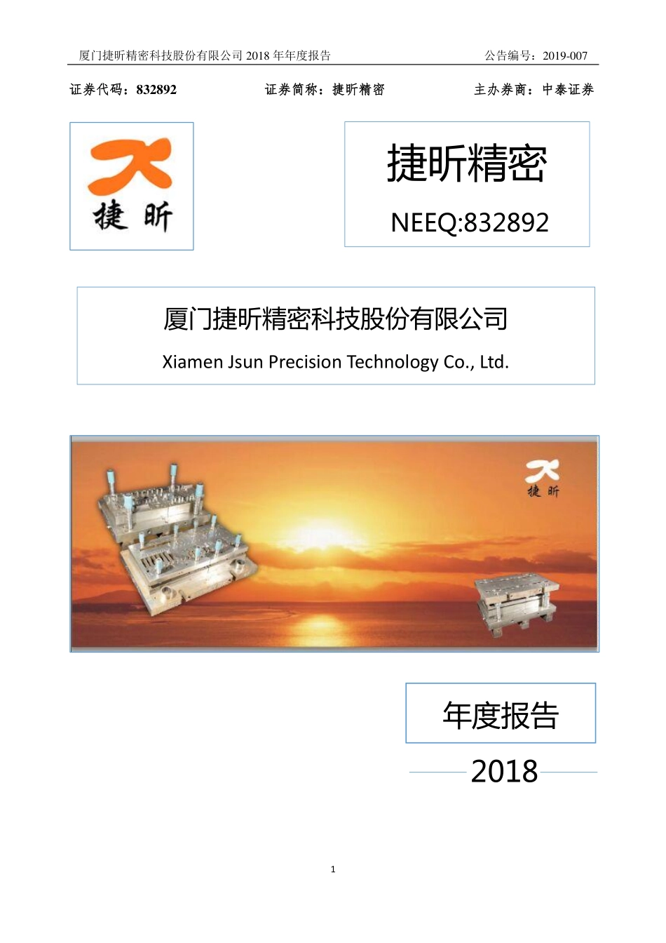 832892_2018_捷昕精密_2018年年度报告_2019-04-11.pdf_第1页