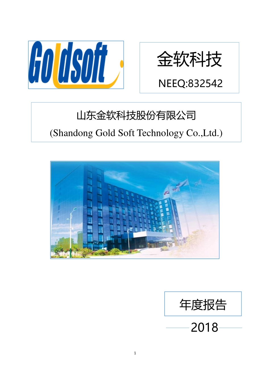 832542_2018_金软科技_2018年年度报告_2019-04-24.pdf_第1页