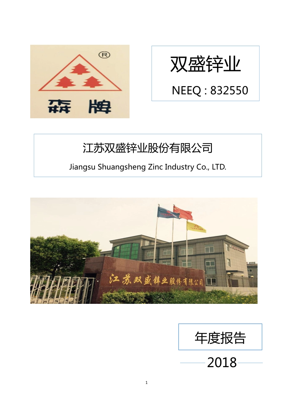 832550_2018_双盛锌业_2018年年度报告_2019-04-23.pdf_第1页