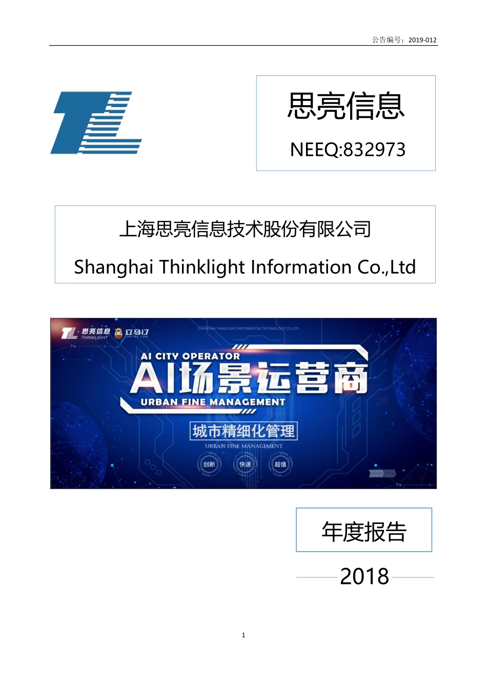 832973_2018_思亮信息_2018年年度报告_2019-04-23.pdf_第1页