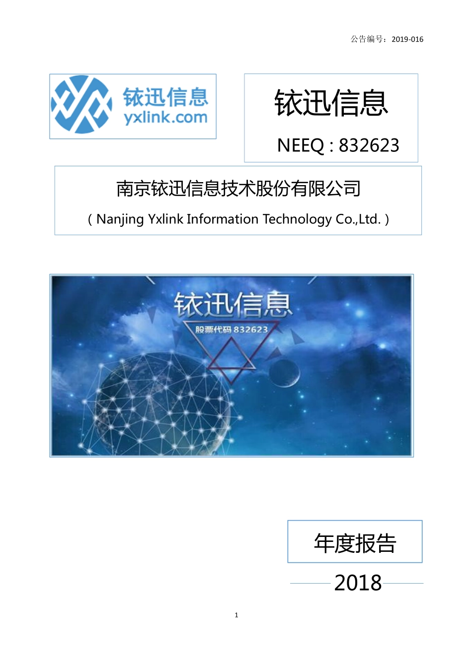832623_2018_铱迅信息_2018年年度报告_2019-04-22.pdf_第1页