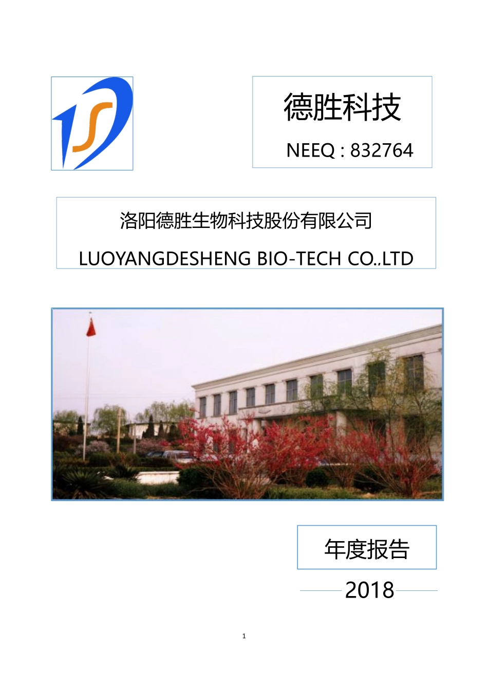 832764_2018_德胜科技_2018年年度报告_2019-03-28.pdf_第1页