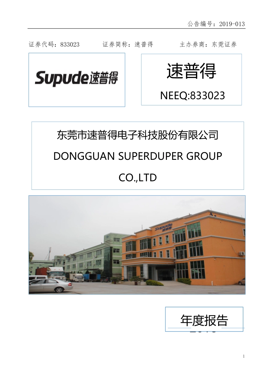 833023_2018_速普得_2018年年度报告_2019-04-25.pdf_第1页