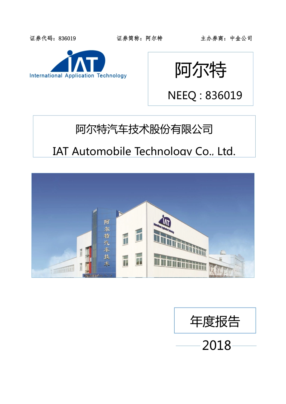 836019_2018_阿尔特_2018年年度报告_2019-03-17.pdf_第1页