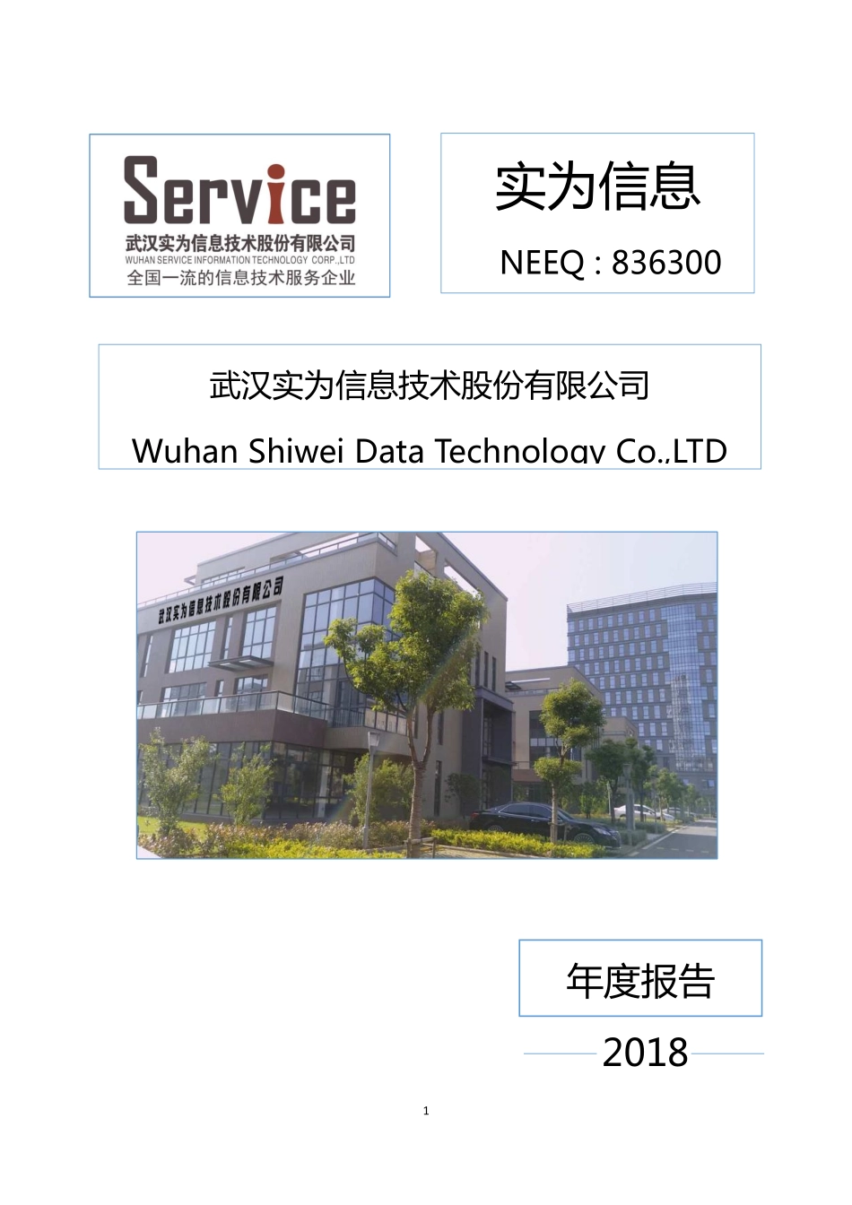 836300_2018_实为信息_2018年年度报告_2019-04-11.pdf_第1页