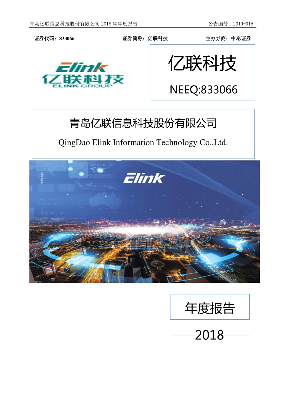 833066_2018_亿联科技_2018年年度报告_2019-04-17.pdf_第1页