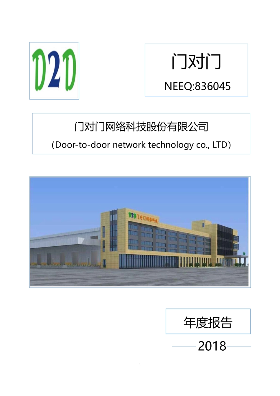 836045_2018_门对门_2018年年度报告_2019-03-28.pdf_第1页