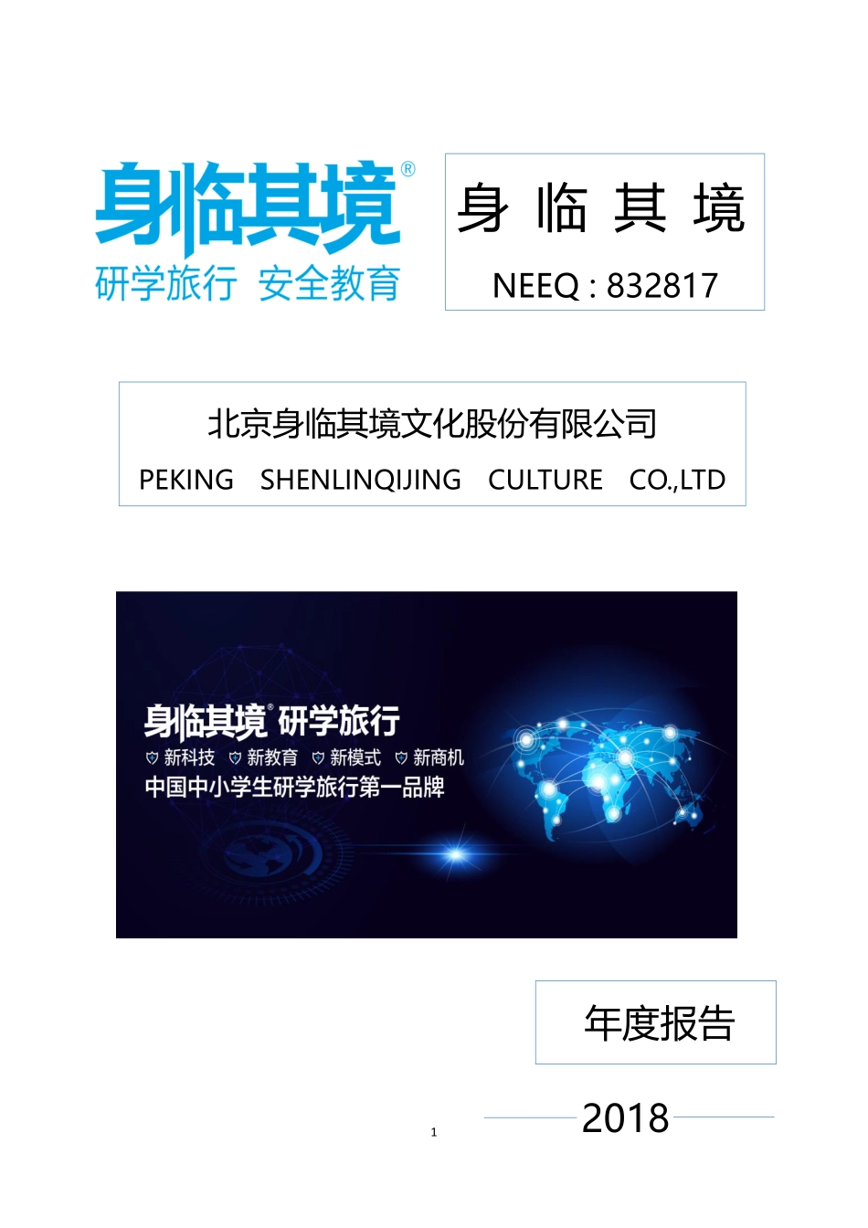 832817_2018_身临其境_2018年年度报告_2019-04-21.pdf_第1页
