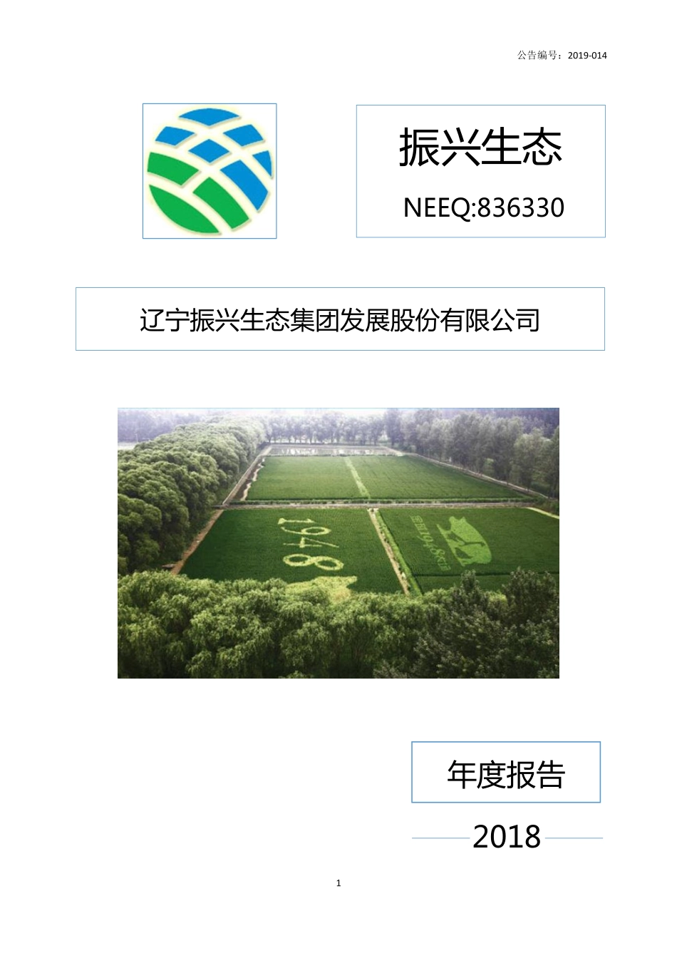 836330_2018_振兴生态_2018年年度报告_2019-03-28.pdf_第1页