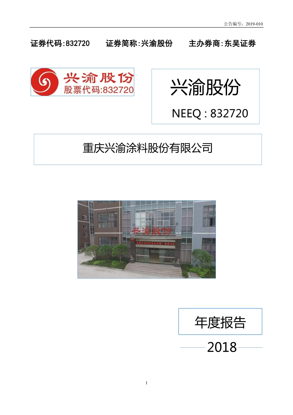 832720_2018_兴渝股份_2018年度报告_2019-04-18.pdf_第1页