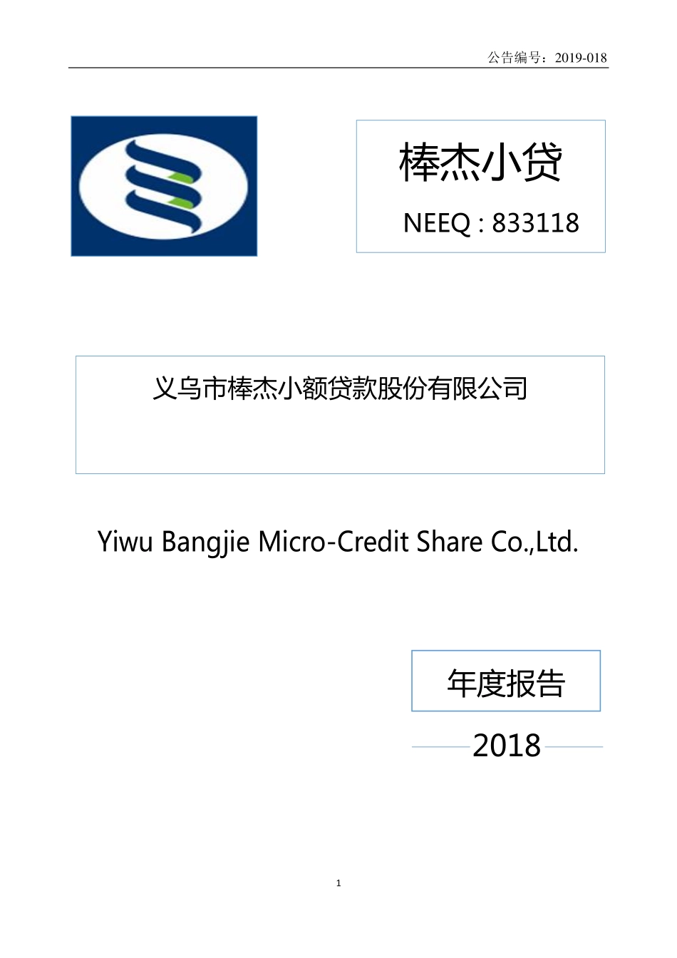833118_2018_棒杰小贷_2018年年度报告_2019-04-22.pdf_第1页