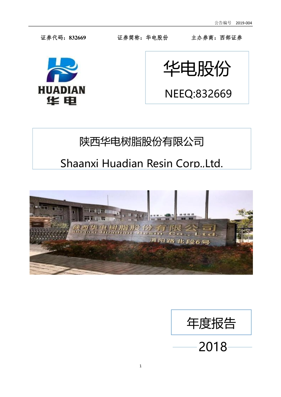 832669_2018_华电股份_2018年年度报告_2019-04-23.pdf_第1页