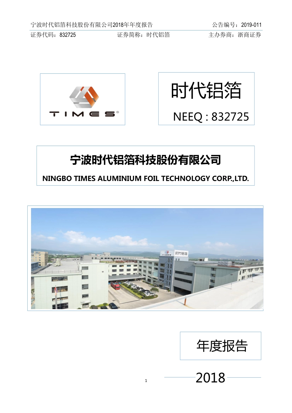 832725_2018_时代铝箔_2018年年度报告_2019-03-10.pdf_第1页