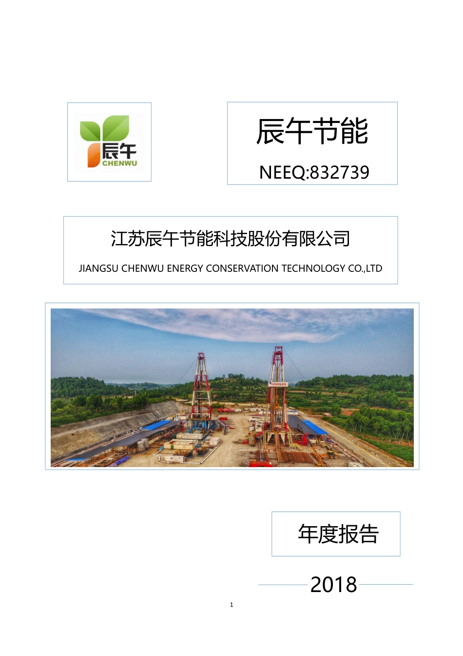 832739_2018_辰午节能_2018年年度报告_2019-04-29.pdf_第1页