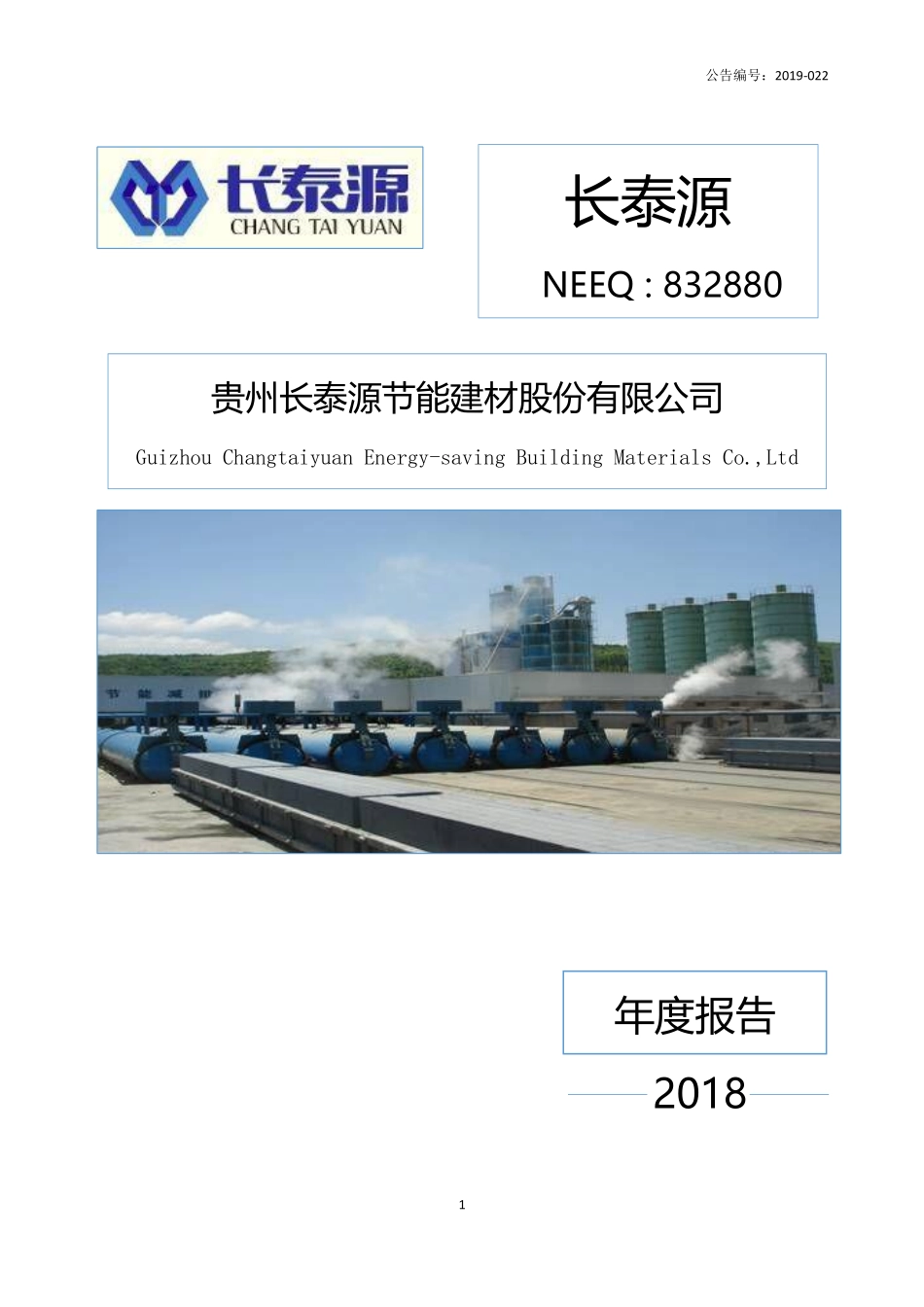 832880_2018_长泰源_2018年年度报告_2019-04-25.pdf_第1页