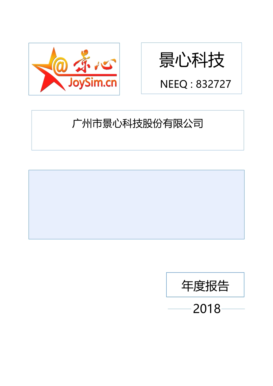 832727_2018_景心科技_2018年年度报告_2019-04-24.pdf_第1页